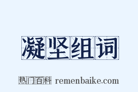 凝坚组词是什么意思的图片